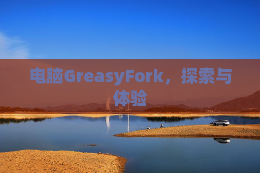 电脑GreasyFork，探索与体验
